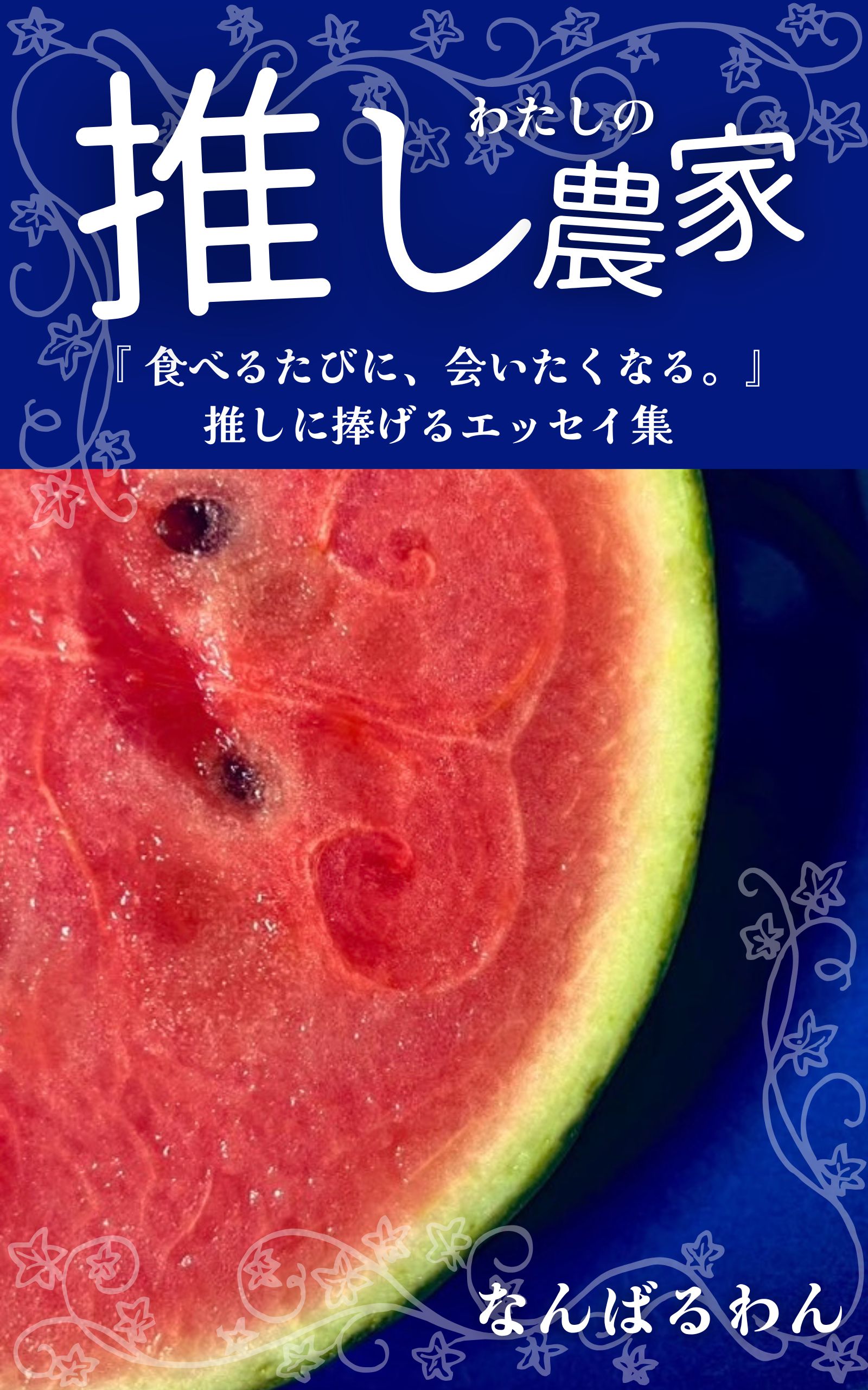 Kindle本『わたしの推し農家』表紙