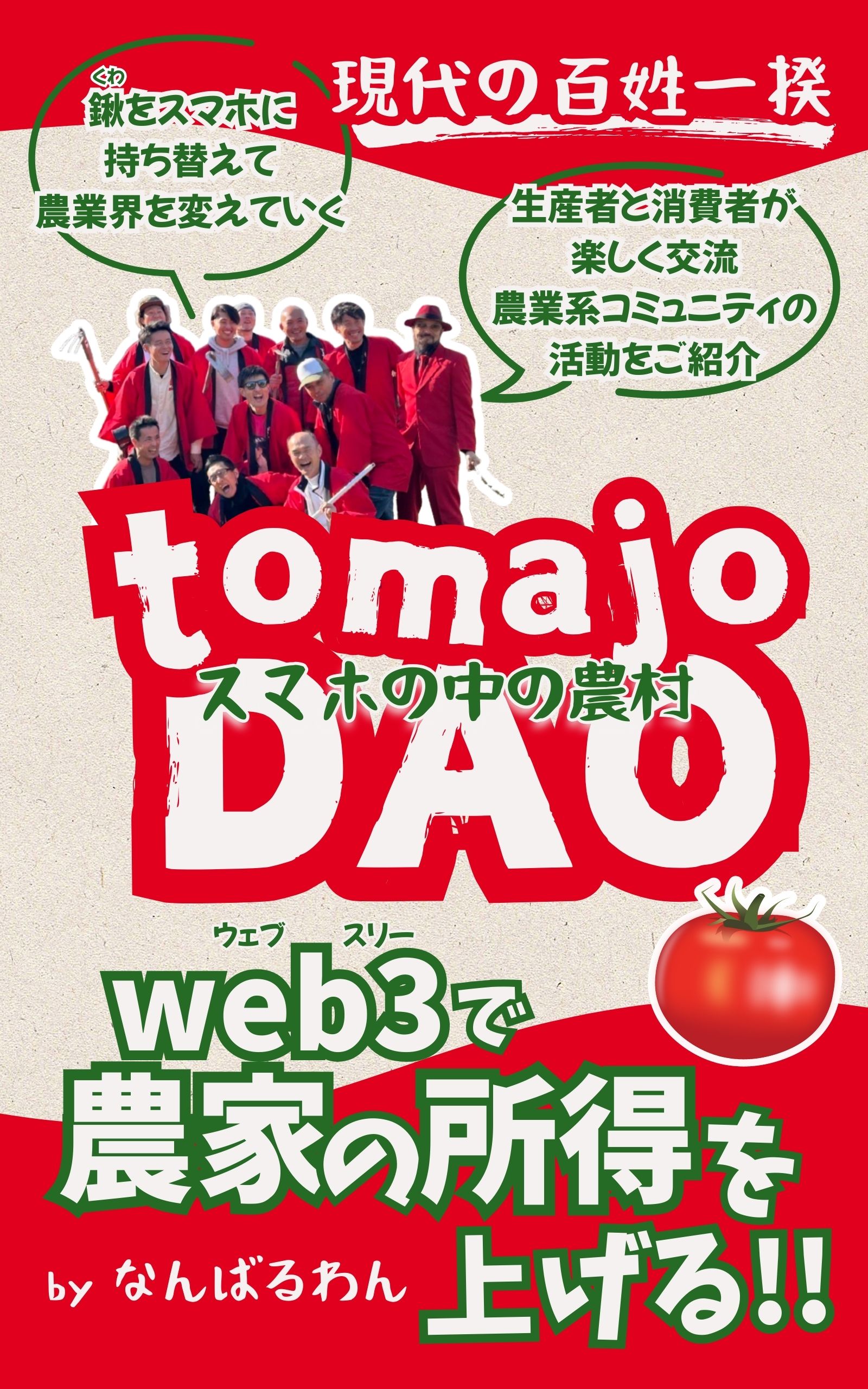 Kindle本『スマホの中の農村 tomajoDAO』表紙